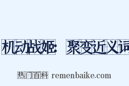 机动战姬：聚变近义词是什么意思的图片